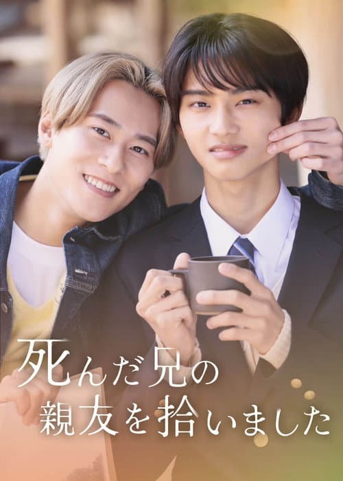 Afiche de 死んだ兄の親友を拾いました