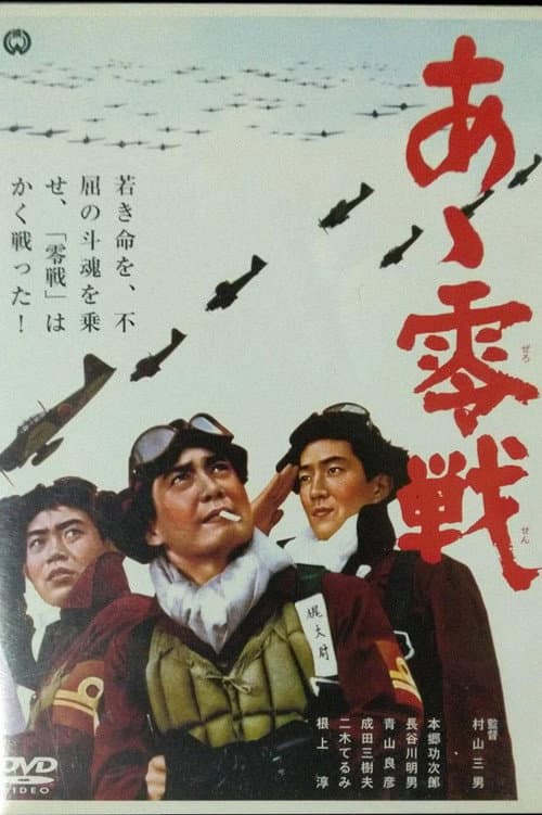 Afiche de あゝ零戦