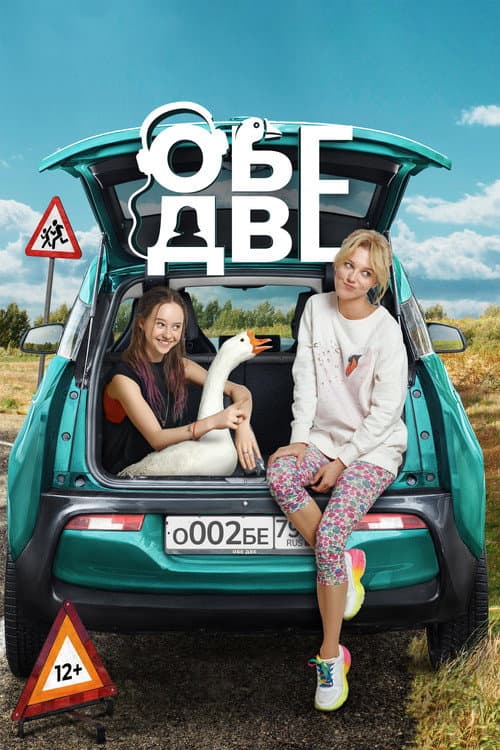 Afiche de Обе две