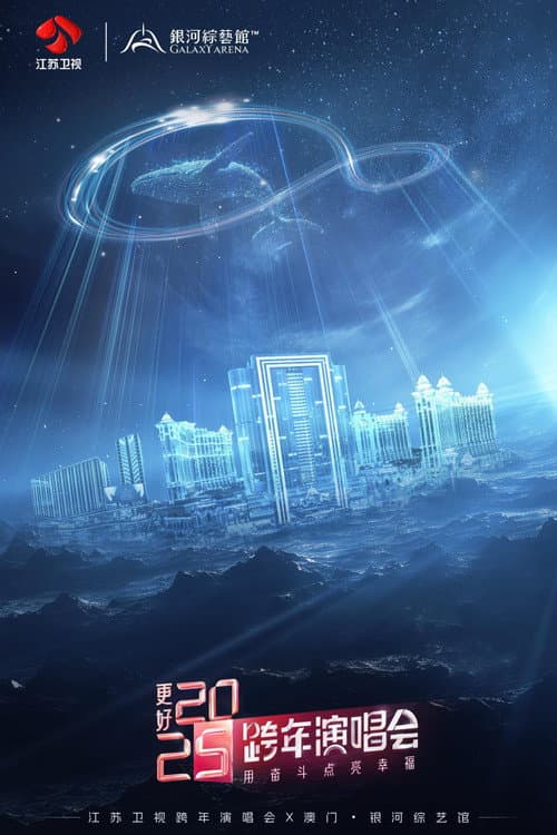 Afiche de 更好2025·江苏卫视跨年演唱会