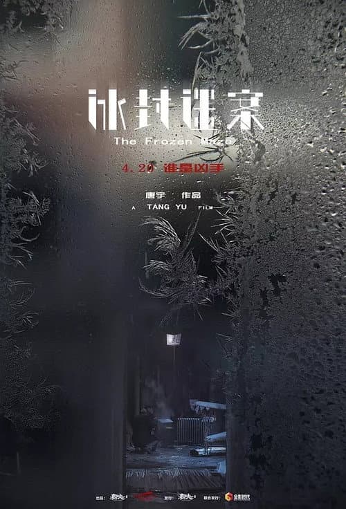 Afiche de 冰封迷案