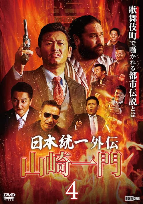 Afiche de 山崎一門４ ～日本統一外伝～
