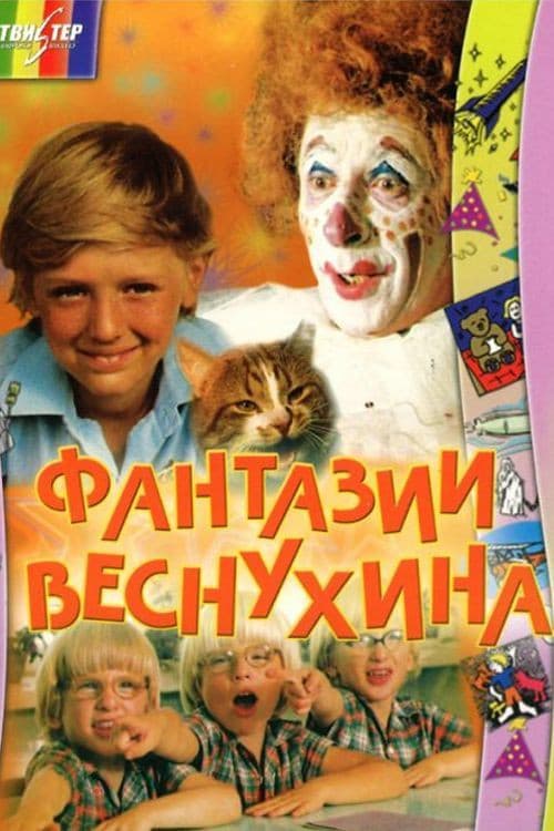 Afiche de Фантазии Веснухина