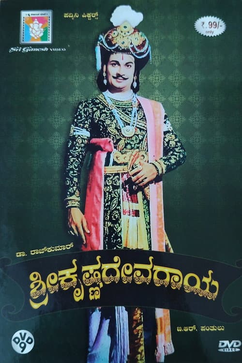 Afiche de ಶ್ರೀ ಕೃಷ್ಣದೇವರಾಯ