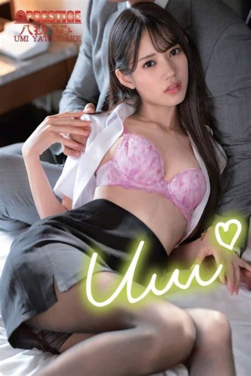 Afiche de 逆NTR 男を狂わせる後輩に何度も迫られ続ける究極の社内不倫。 八掛うみ