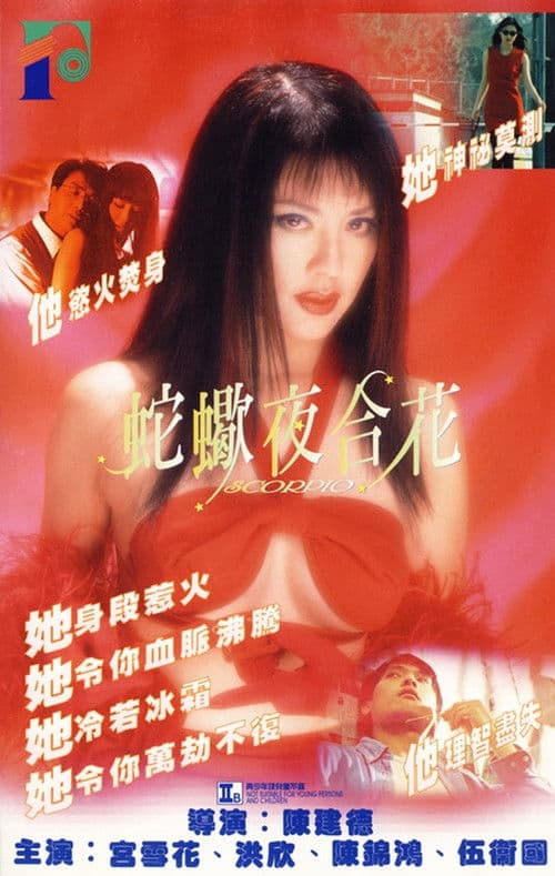 Afiche de 蛇蠍夜合花