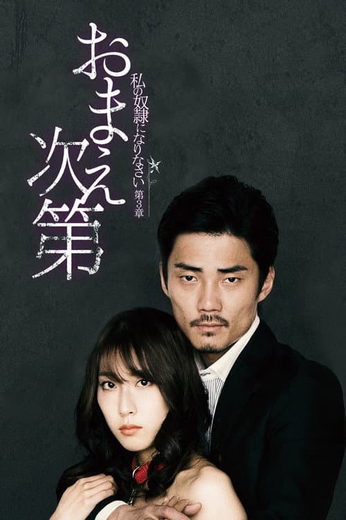 Afiche de 私の奴隷になりなさい 第3章 「おまえ次第」