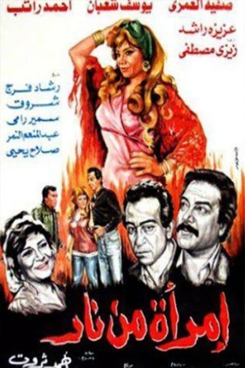 Afiche de امرأة من نار