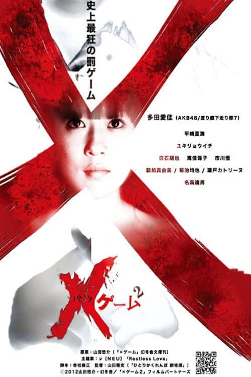 Afiche de ×ゲーム 2