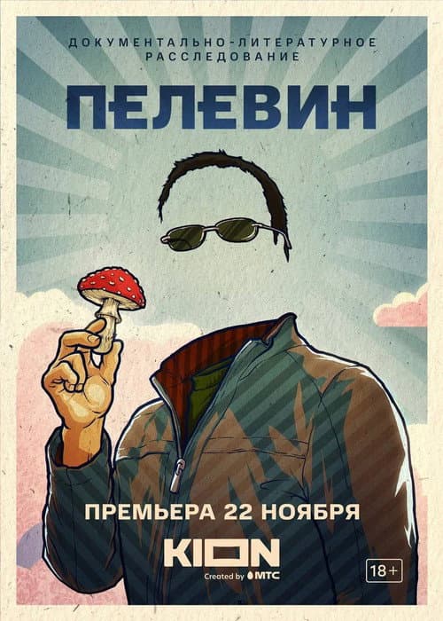 Afiche de Пелевин