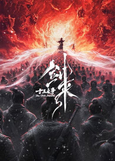 Afiche de 剑来院线剧场版 十三之争