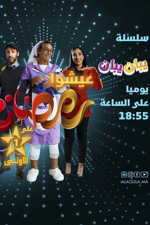 Afiche de يبان يبان