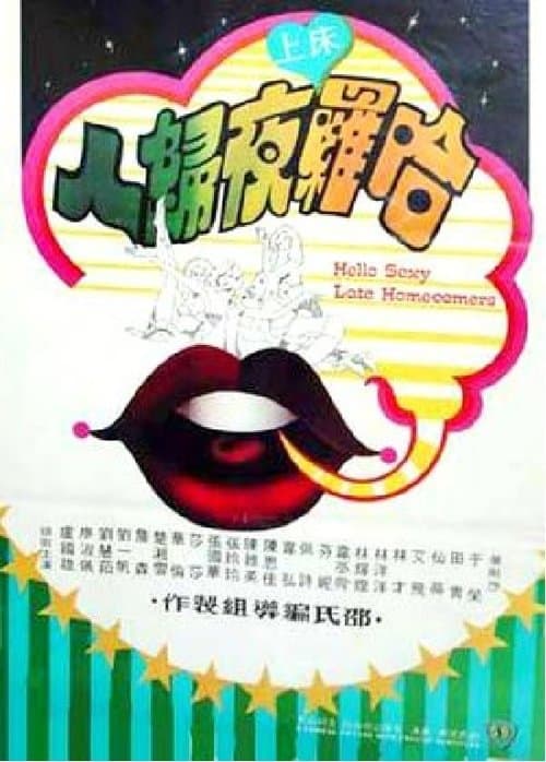 Afiche de 哈囉床上夜歸人