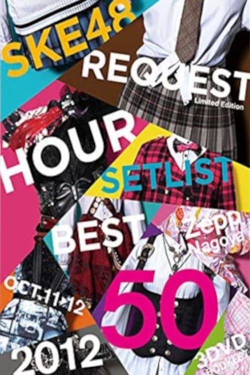 Afiche de SKE48 リクエストアワー セットリストベスト50 2012
