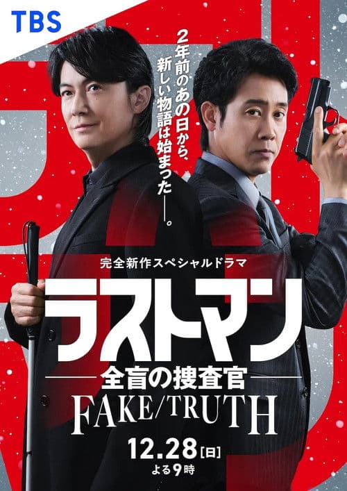 Afiche de ラストマン ー全盲の捜査官ー  FAKE/TRUTH