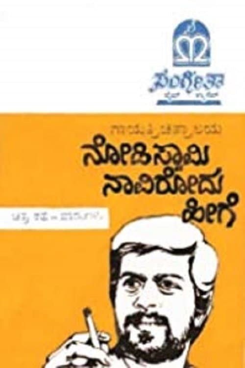 Afiche de ನೋಡಿ ಸ್ವಾಮಿ ನಾವಿರೋದು ಹೀಗೆ