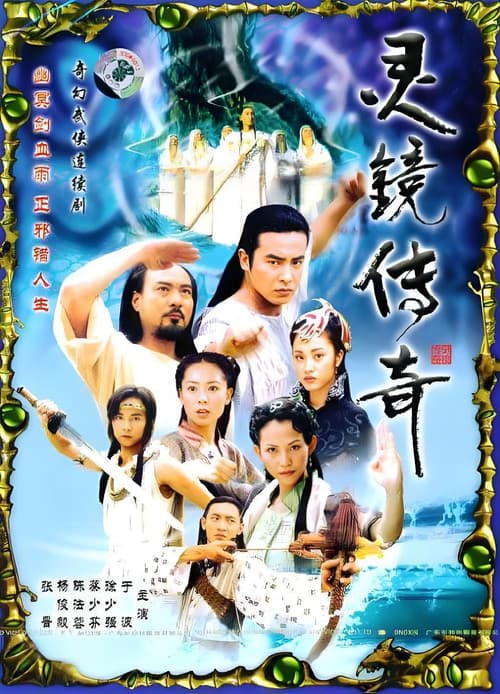 Afiche de 水月洞天之灵镜传奇