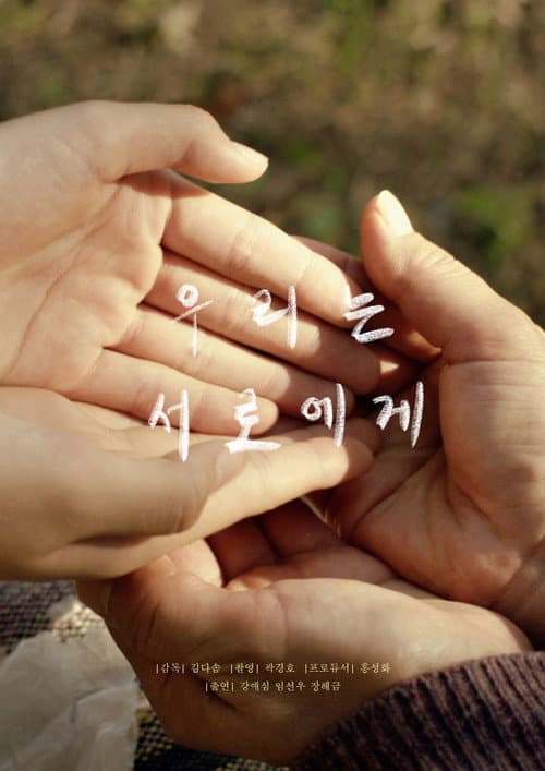 Afiche de 우리는 서로에게