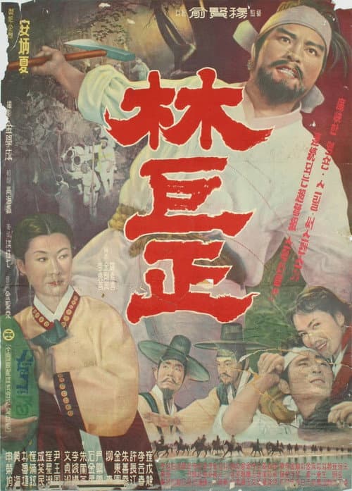 Afiche de 임꺽정