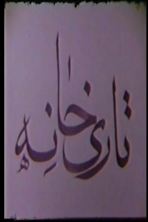 Afiche de Tarikhaneh
