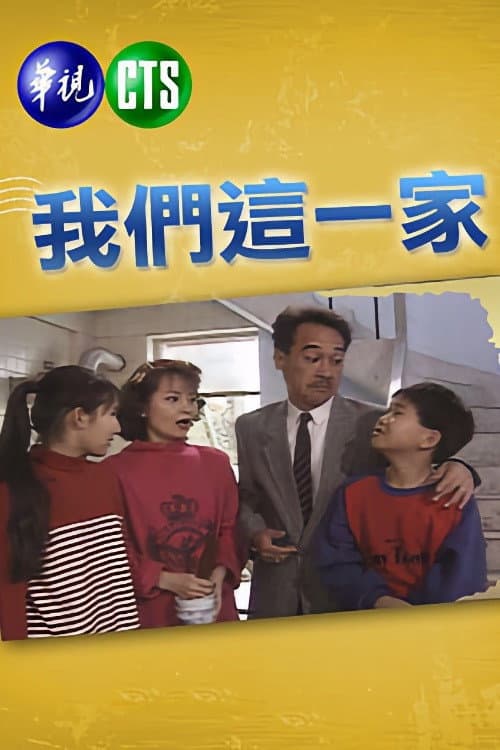 Afiche de 我們這一家