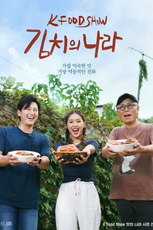 Afiche de 김치의 나라