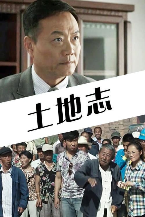 Afiche de 土地志