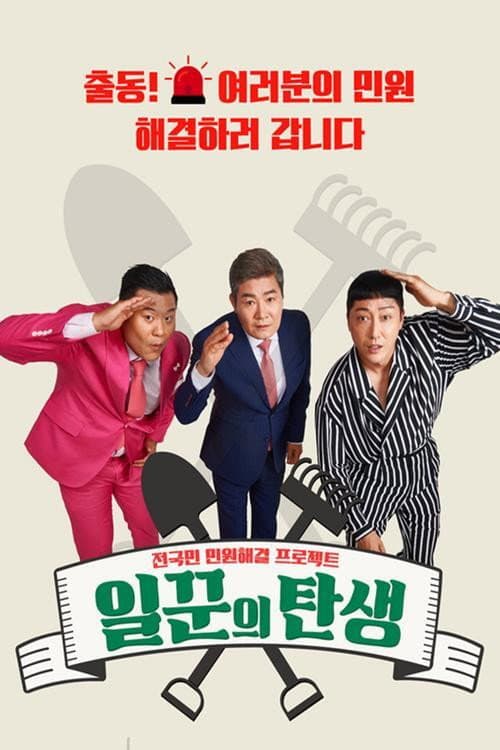 Afiche de 일꾼의 탄생