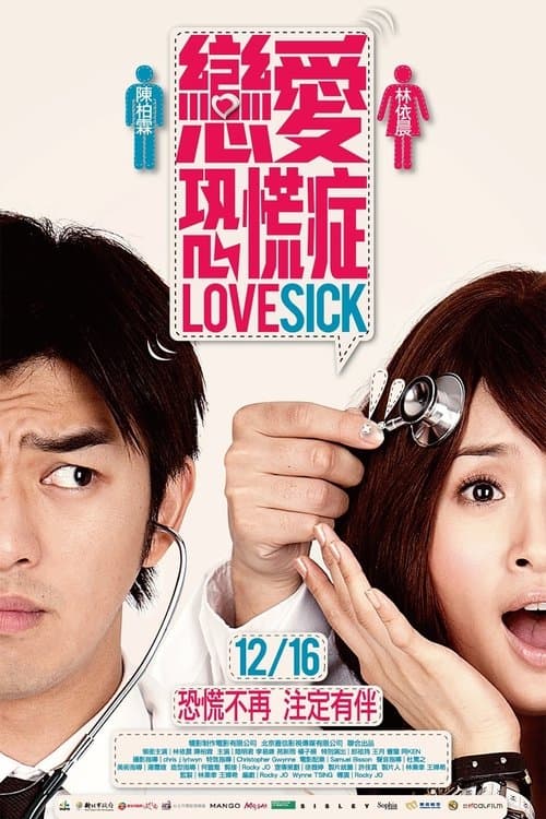 Afiche de 戀愛恐慌症