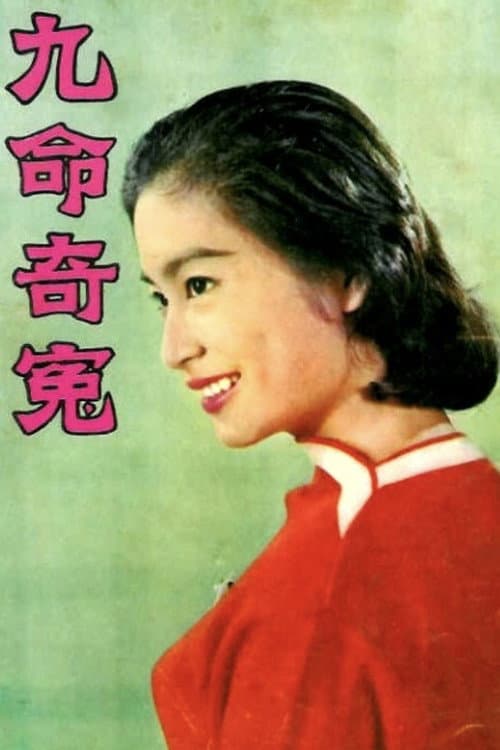 Afiche de 九命奇冤