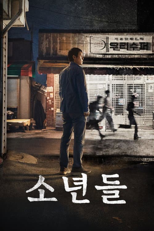 Afiche de 소년들