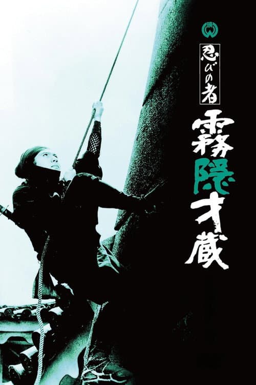 Afiche de 忍びの者 霧隠才蔵