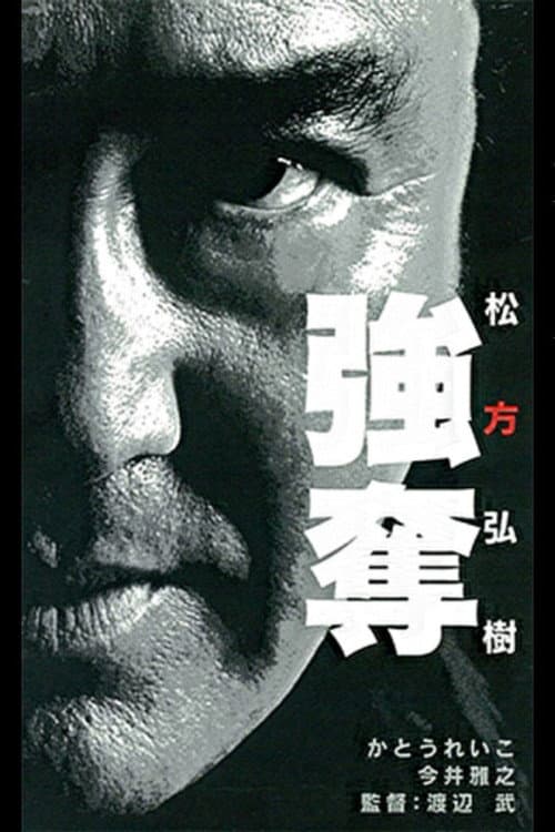 Afiche de 強奪