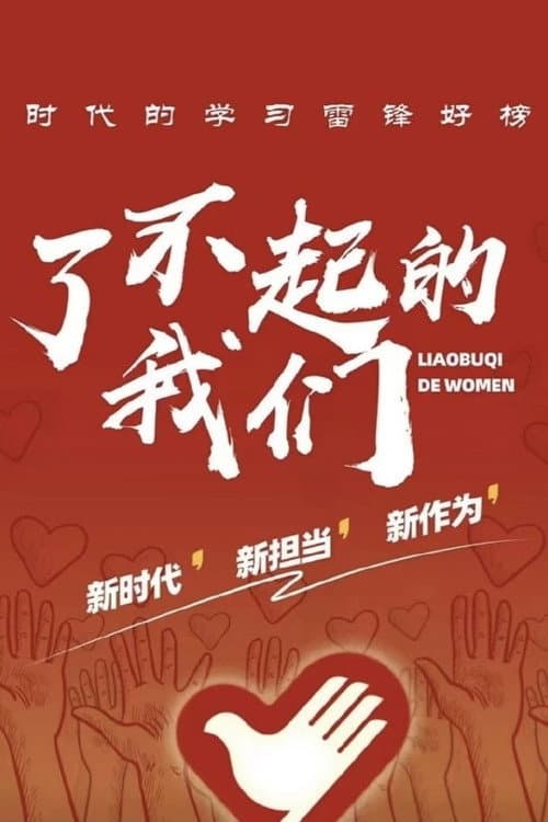 Afiche de 了不起的我们