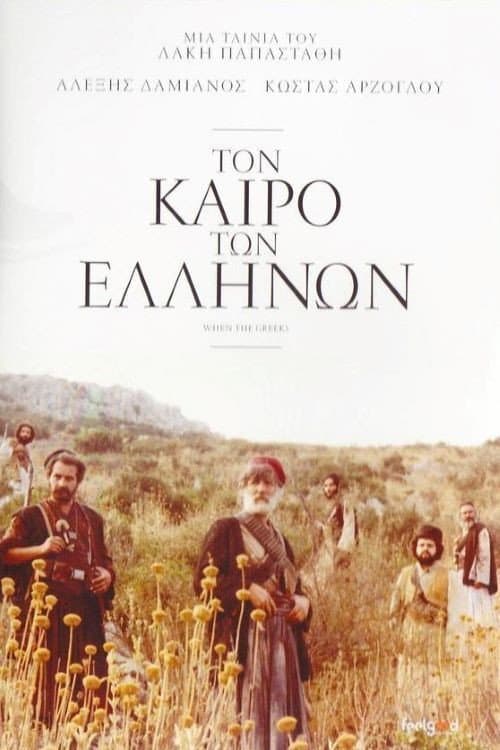Afiche de Τον Καιρό των Ελλήνων