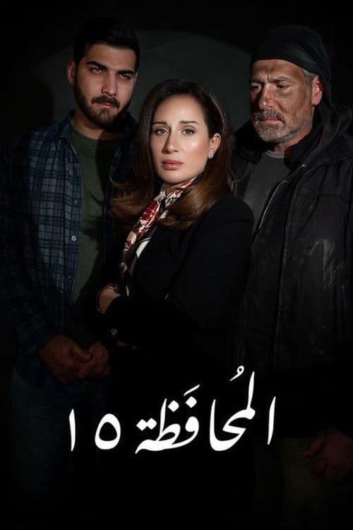 Afiche de Governorate 15