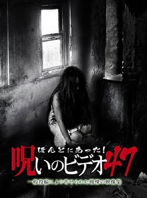Afiche de ほんとにあった！呪いのビデオ47