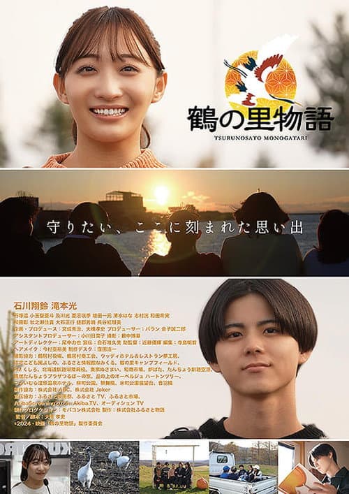 Afiche de 鶴の里物語