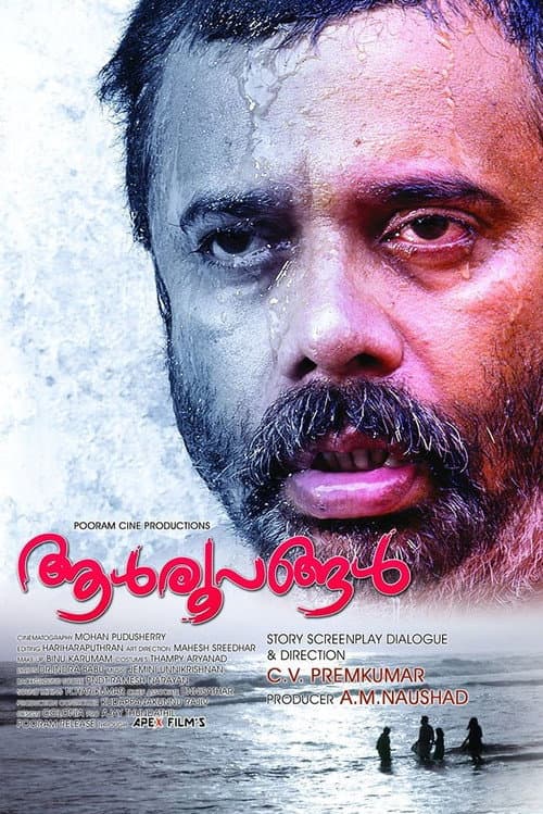 Afiche de ആള്‍രൂപങ്ങള്‍