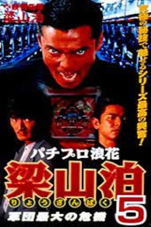 Afiche de パチプロ浪花梁山泊5 軍団最大の危機