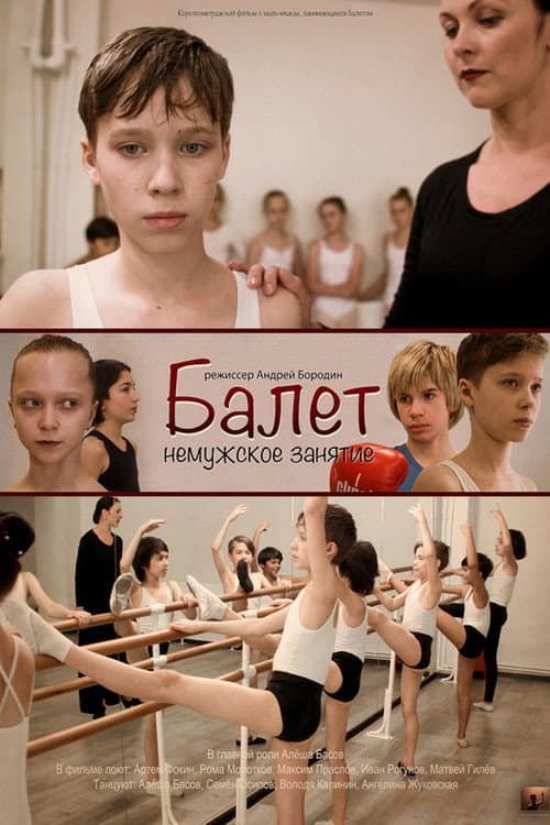 Afiche de Балет - немужское занятие