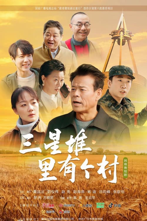 Afiche de 三星堆里有个村