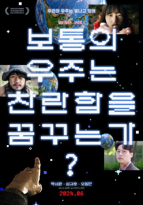 Afiche de 보통의 우주는 찬란함을 꿈꾸는가?