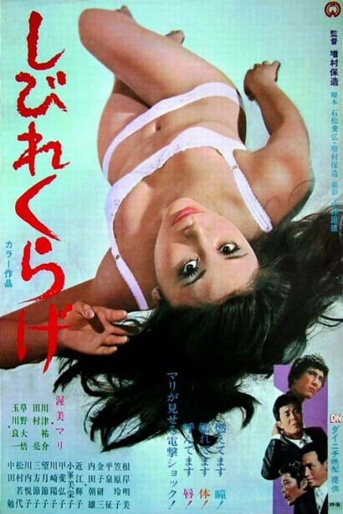 Afiche de しびれくらげ