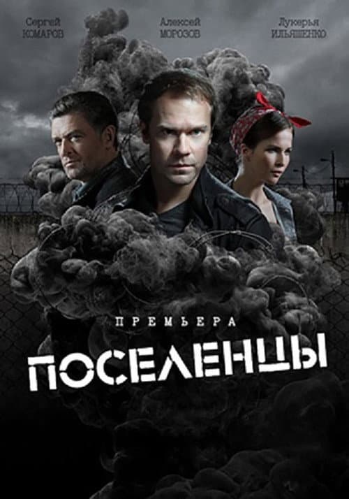 Afiche de Поселенцы