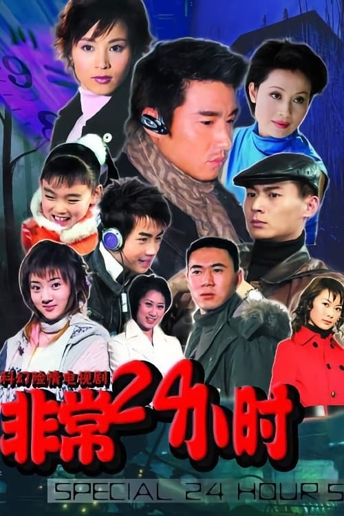 Afiche de 非常24小时