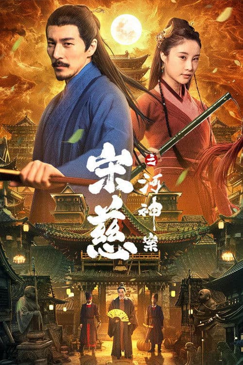 Afiche de 宋慈之河神案