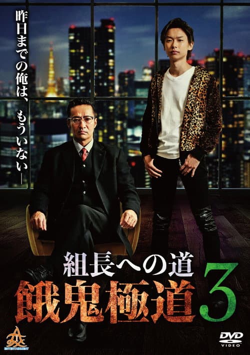 Afiche de 組長への道 餓鬼極道3