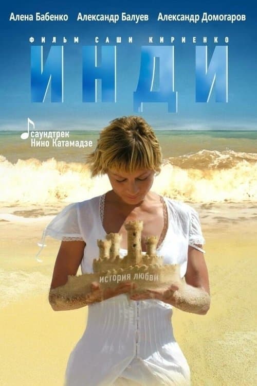 Afiche de Инди