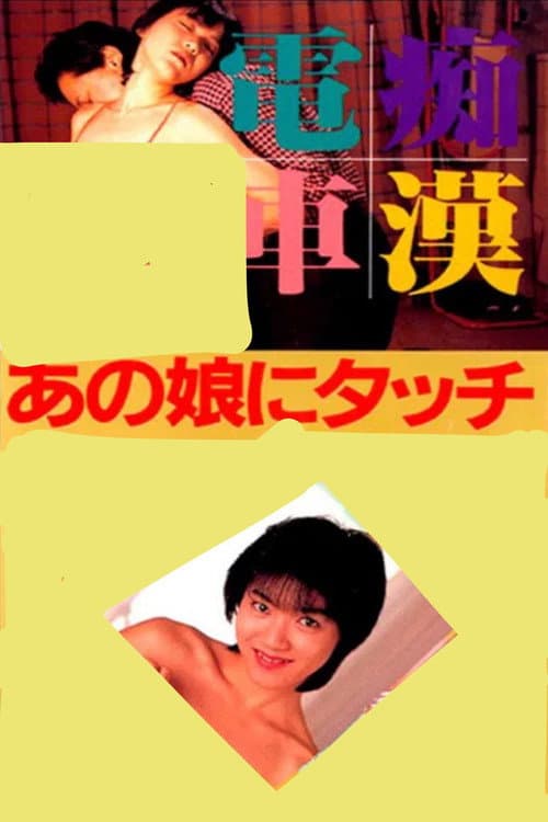 Afiche de 一度はしたい兄貴の嫁さん